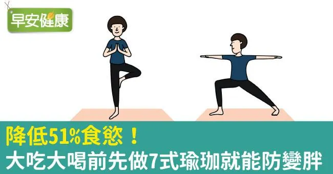 降低51％食慾！大吃大喝前先做7式瑜珈就能防變胖