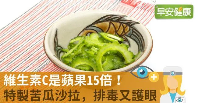 維生素C是蘋果15倍！特製苦瓜沙拉，排毒又護眼