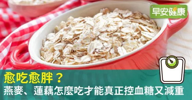 愈吃愈胖？燕麥、蓮藕怎麼吃才能真正控血糖又減重