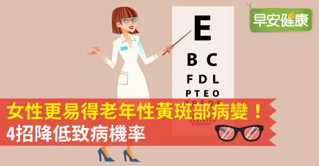 女性更易得老年性黃斑部病變！4招降低致病機率