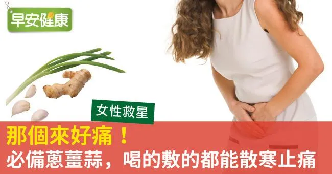 那個來好痛！必備蔥薑蒜，喝的敷的都能散寒止痛