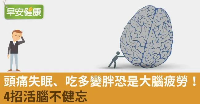 頭痛失眠、吃多變胖恐是大腦疲勞！4招活腦不健忘