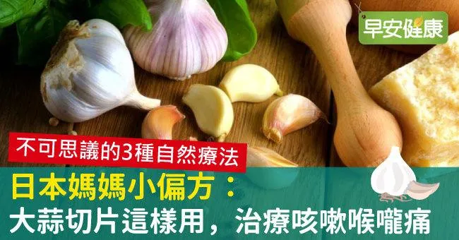 日本媽媽小偏方：大蒜切片這樣用，治療咳嗽喉嚨痛