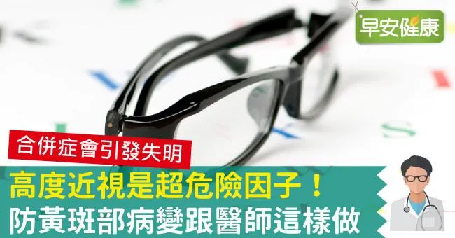 高度近視是超危險因子！防黃斑部病變跟醫師這樣做