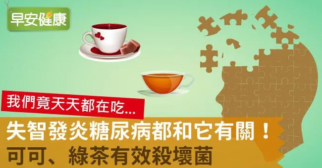 失智發炎糖尿病都和它有關！可可、綠茶有效殺壞菌