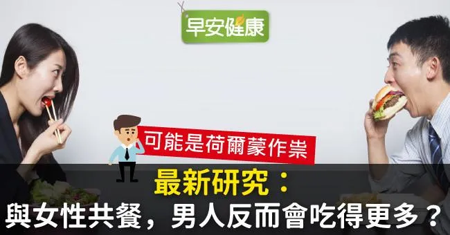 最新研究：與女性共餐，男人反而會吃得更多？