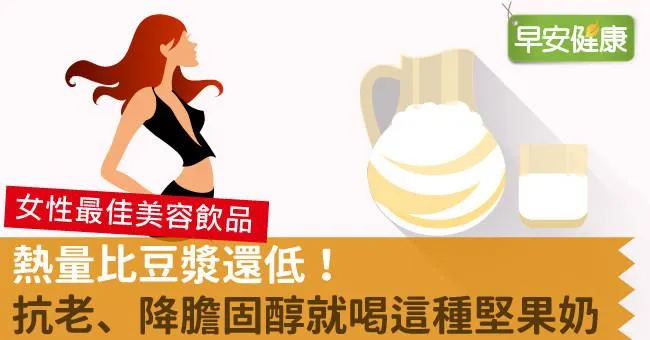 熱量比豆漿還低！抗老、降膽固醇就喝這種堅果奶