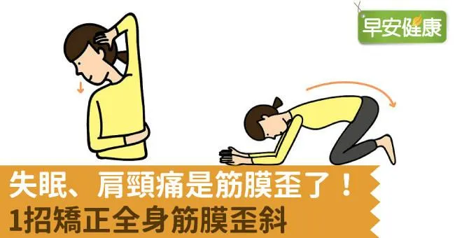 失眠、肩頸痛是筋膜歪了！1招矯正全身筋膜歪斜