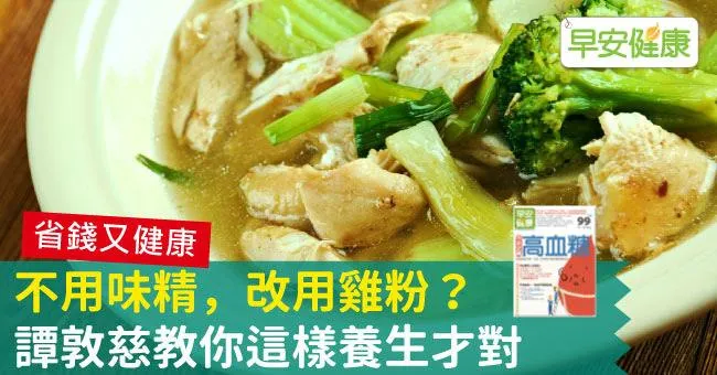 不用味精，改用雞粉？譚敦慈教你這樣養生才對
