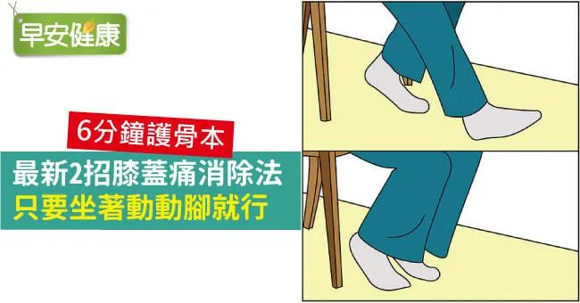 最新2招膝蓋痛消除法，只要坐著動動腳就行