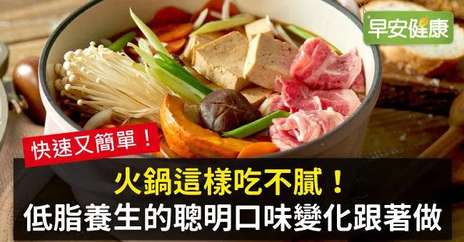 火鍋這樣吃不膩！低脂養生的聰明口味變化跟著做