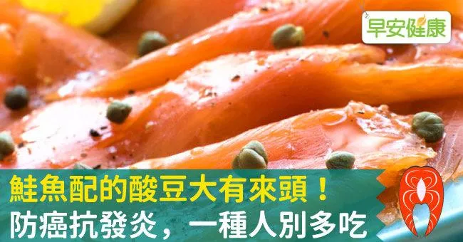 鮭魚配的酸豆大有來頭！防癌抗發炎，一種人別多吃