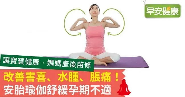 改善害喜、水腫、脹痛！安胎瑜伽舒緩孕期不適