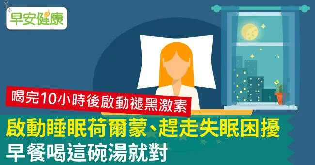 啟動睡眠荷爾蒙、趕走失眠困擾，早餐喝這碗湯就對