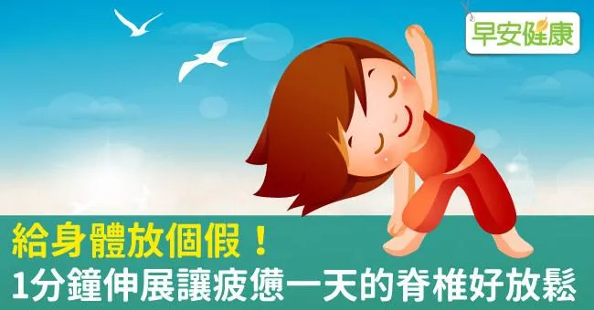 給身體放個假！1分鐘伸展讓疲憊一天的脊椎好放鬆