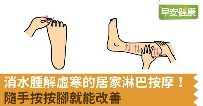 消水腫解虛寒的居家淋巴按摩！隨手按按腳就能改善