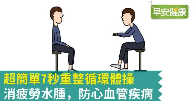 超簡單7秒重整循環體操 消疲勞水腫，防心血管疾病