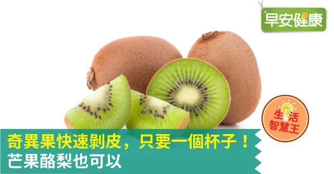 奇異果快速剝皮，只要一個杯子！芒果酪梨也可以