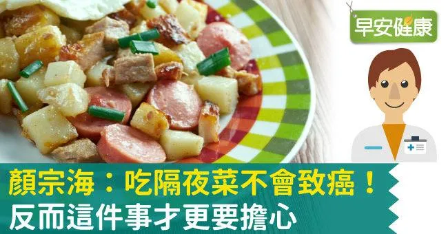 顏宗海：吃隔夜菜不會致癌！反而這件事才更要擔心