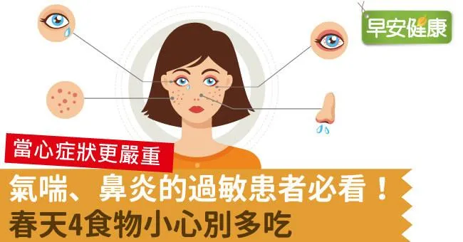 氣喘、鼻炎的過敏患者必看！春天4食物小心別多吃