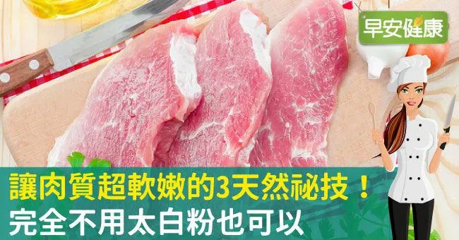 讓肉質超軟嫩的3天然祕技！完全不用太白粉也可以