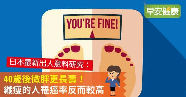 40歲後微胖更長壽！纖瘦的人罹癌率反而較高