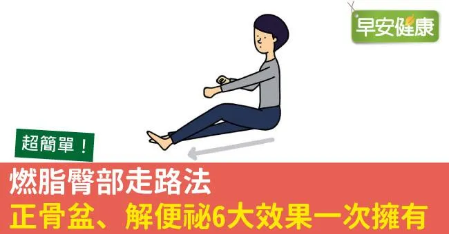 燃脂臀部走路法，正骨盆、解便祕6大效果一次擁有