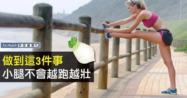 做到這3件事，小腿不會越跑越壯