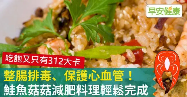 整腸排毒、保護心血管！鮭魚菇菇減肥料理輕鬆完成