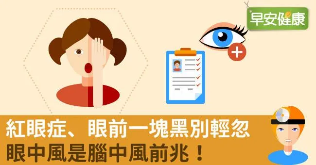 紅眼症、眼前一塊黑別輕忽，眼中風是腦中風前兆！