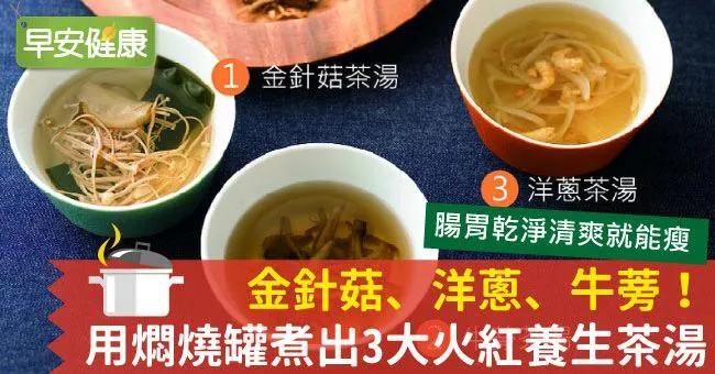 金針菇、洋蔥、牛蒡！用燜燒罐煮出3大火紅養生茶湯