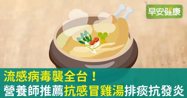 流感病毒襲全台！營養師推薦抗感冒雞湯排痰抗發炎