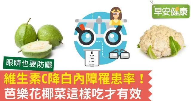 維生素C降白內障罹患率！芭樂花椰菜這樣吃才有效