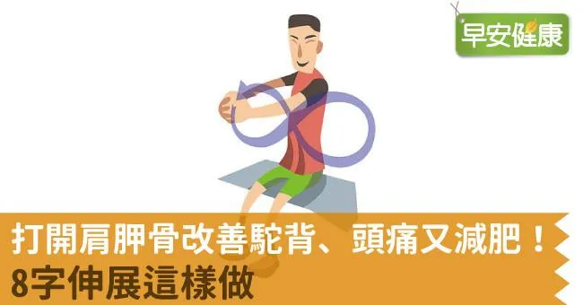 打開肩胛骨改善駝背、頭痛又減肥！8字伸展這樣做