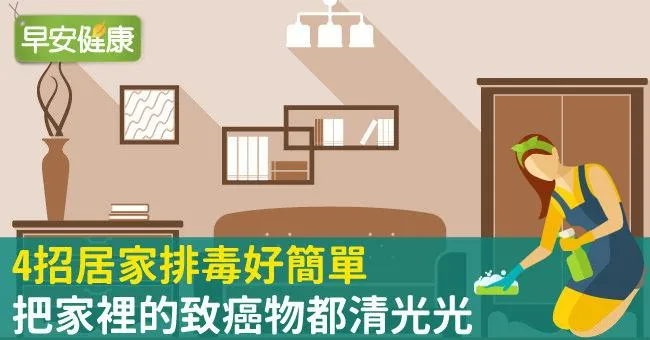 4招居家排毒好簡單，把家裡的致癌物都清光光
