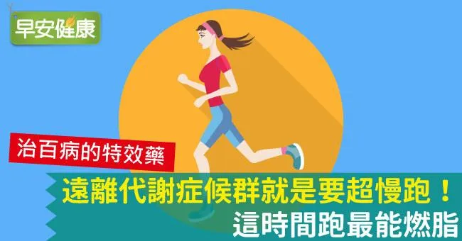 遠離代謝症候群就是要超慢跑！這時間跑最能燃脂