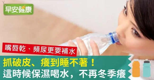 抓破皮、癢到睡不著！這時候保濕喝水，不再冬季癢