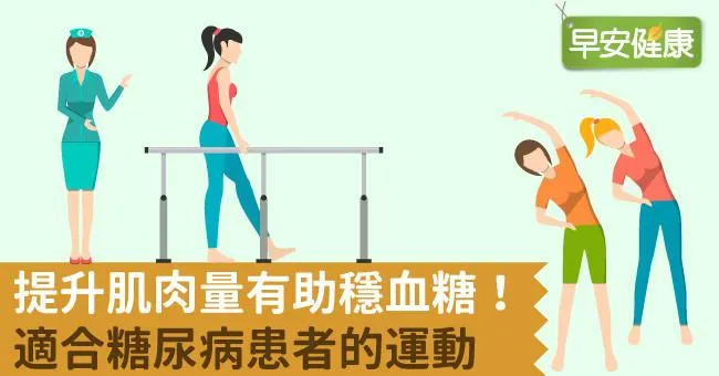 提升肌肉量有助穩血糖！適合糖尿病患者的運動