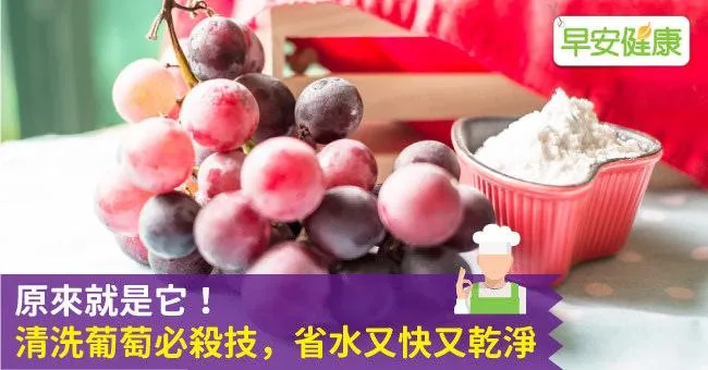 原來就是它！清洗葡萄必殺技，省水又快又乾淨