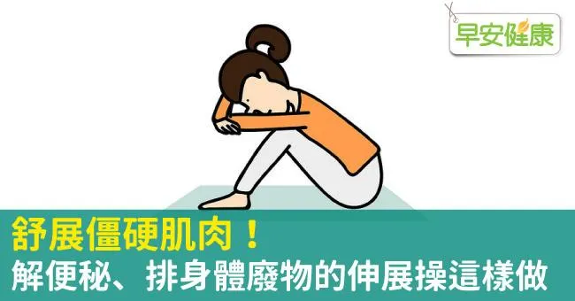 舒展僵硬肌肉！解便秘、排身體廢物的伸展操這樣做