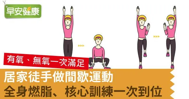 居家徒手做間歇運動，全身燃脂、核心訓練一次到位