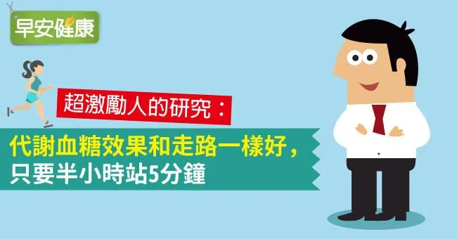 代謝血糖效果和走路一樣好，只要半小時站5分鐘