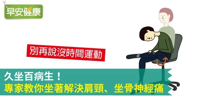 久坐百病生！專家教你坐著解決肩頸、坐骨神經痛