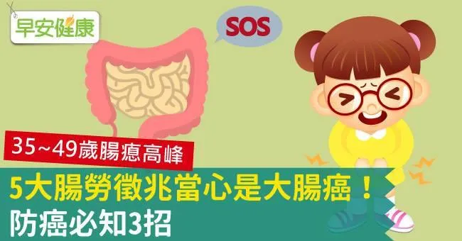5大腸勞徵兆當心是大腸癌！防癌必知3招