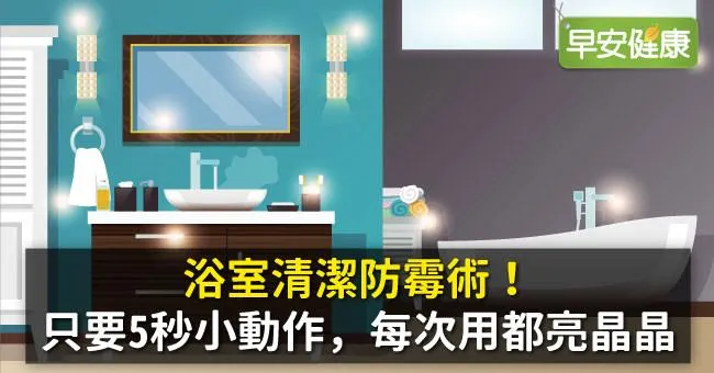 浴室清潔防霉術！只要5秒小動作，每次用都亮晶晶