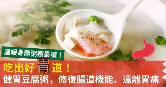 吃出好胃道！健胃豆腐粥，修復腸道機能、遠離胃痛