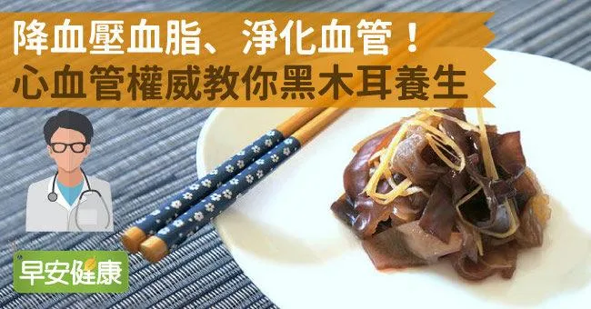 降血壓血脂、淨化血管！心血管權威教你黑木耳養生