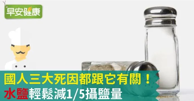 國人三大死因都跟它有關！「水鹽」輕鬆減1/5攝鹽量