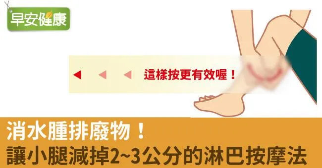 消水腫排廢物！讓小腿減掉2~3公分的淋巴按摩法