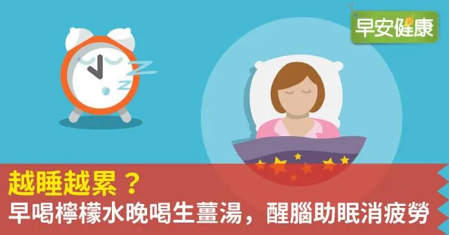 越睡越累？早喝檸檬水晚喝生薑湯，醒腦助眠消疲勞